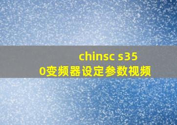 chinsc s350变频器设定参数视频